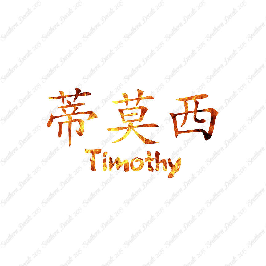 Chinese Name Symbols "Timothy"