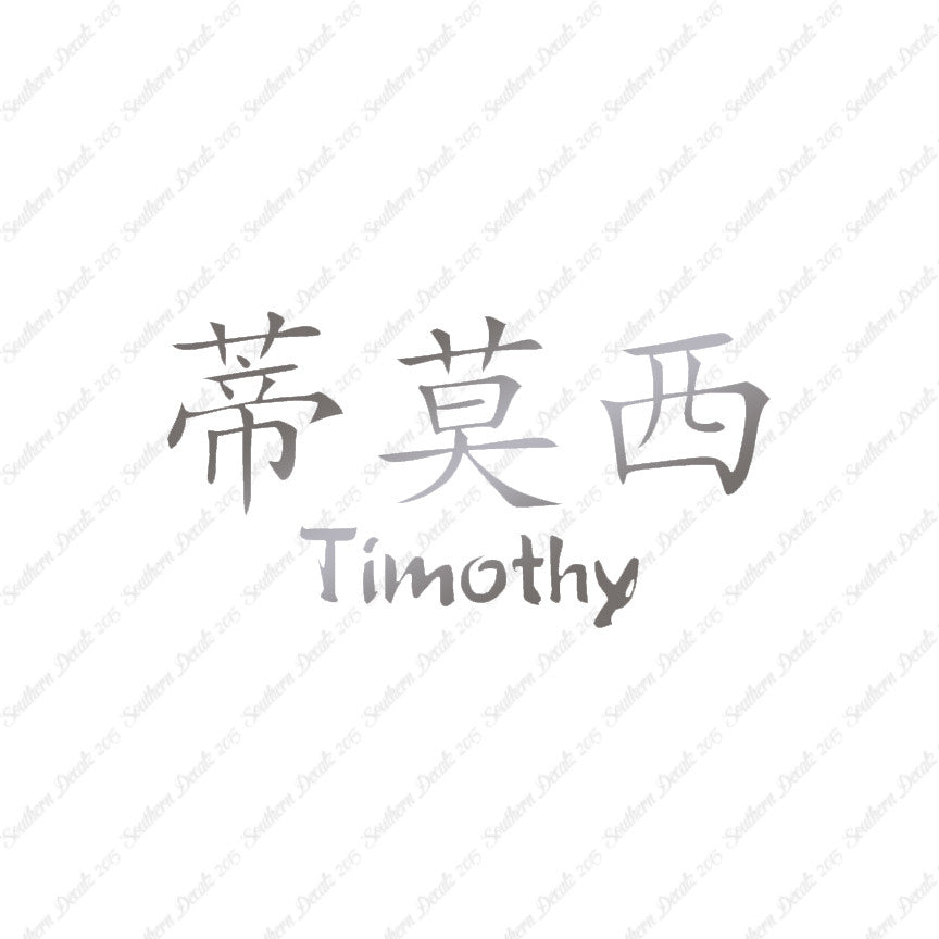 Chinese Name Symbols "Timothy"