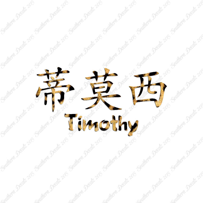Chinese Name Symbols "Timothy"