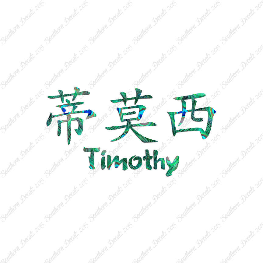Chinese Name Symbols "Timothy"
