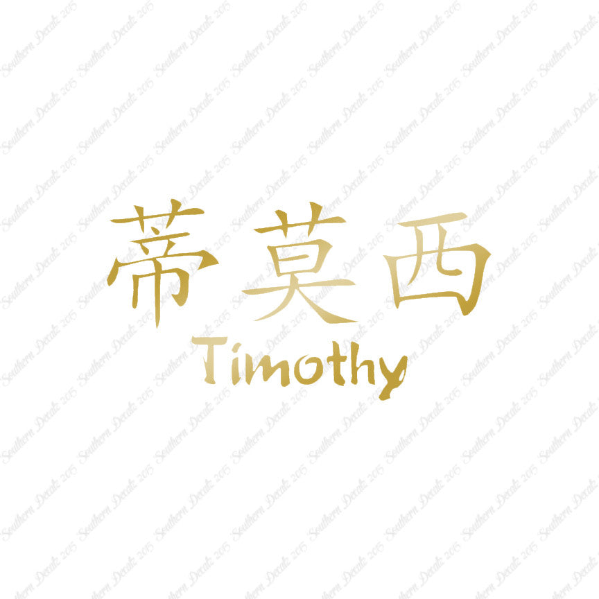 Chinese Name Symbols "Timothy"