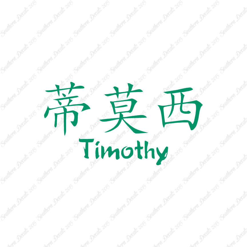 Chinese Name Symbols "Timothy"