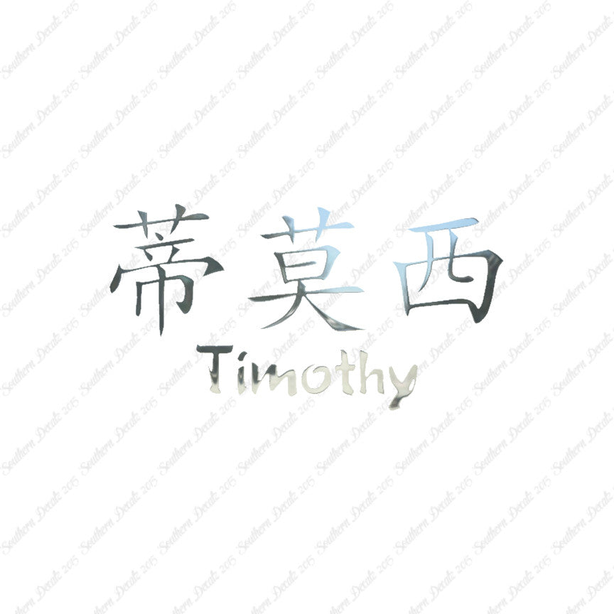 Chinese Name Symbols "Timothy"