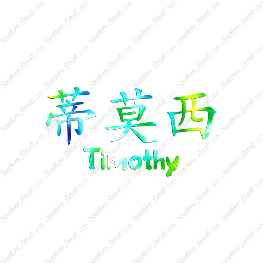 Chinese Name Symbols "Timothy"