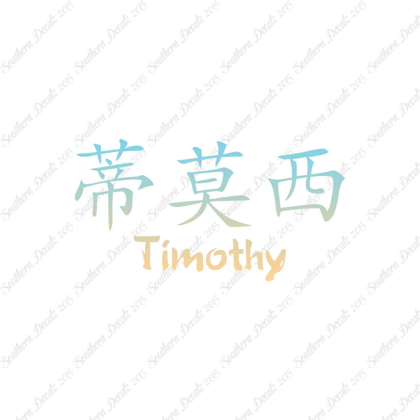 Chinese Name Symbols "Timothy"