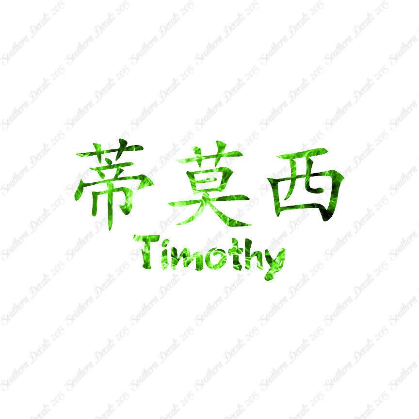 Chinese Name Symbols "Timothy"