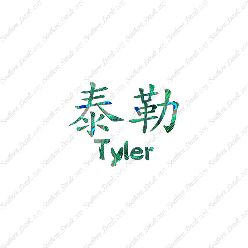 Chinese Name Symbols "Tyler"