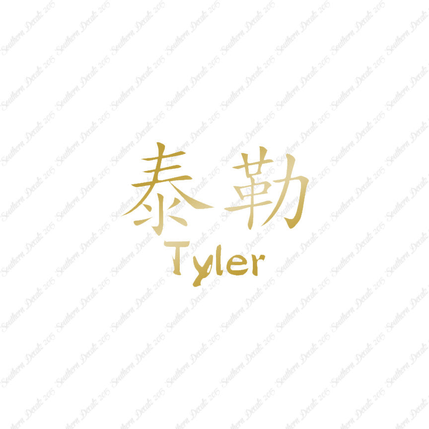 Chinese Name Symbols "Tyler"