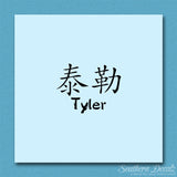 Chinese Name Symbols "Tyler"