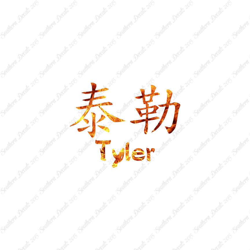 Chinese Name Symbols "Tyler"
