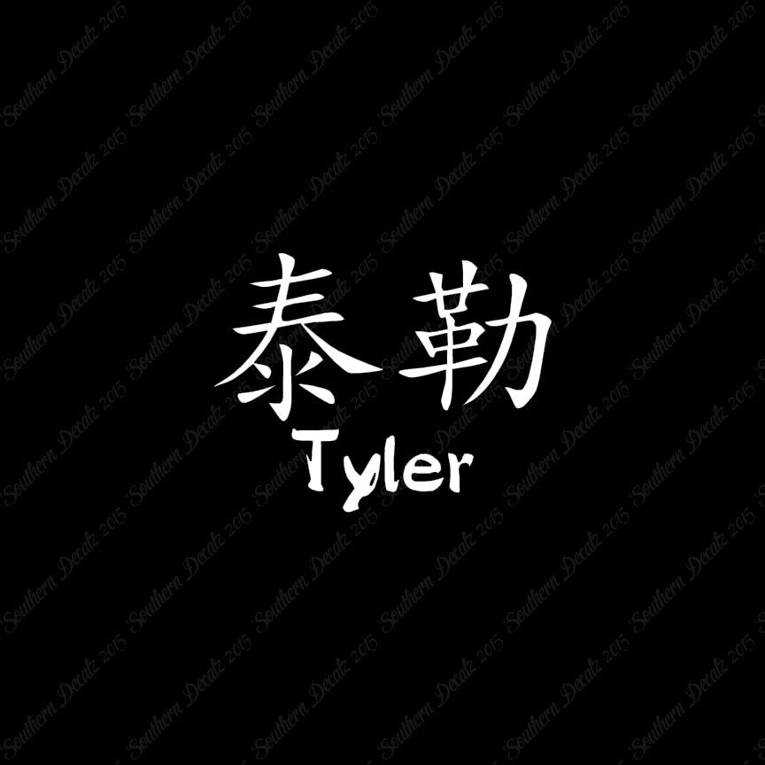 Chinese Name Symbols "Tyler"