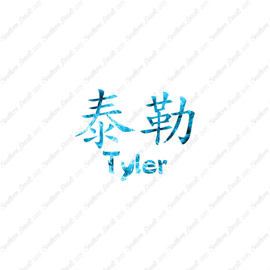 Chinese Name Symbols "Tyler"