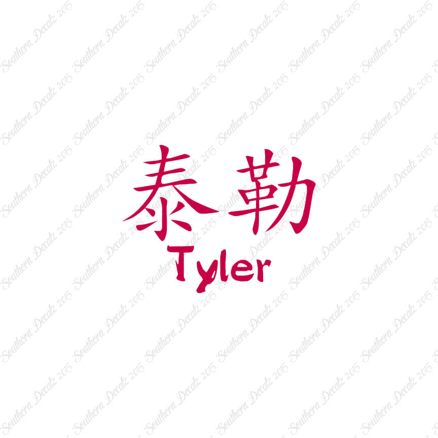 Chinese Name Symbols "Tyler"