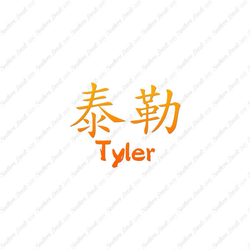 Chinese Name Symbols "Tyler"