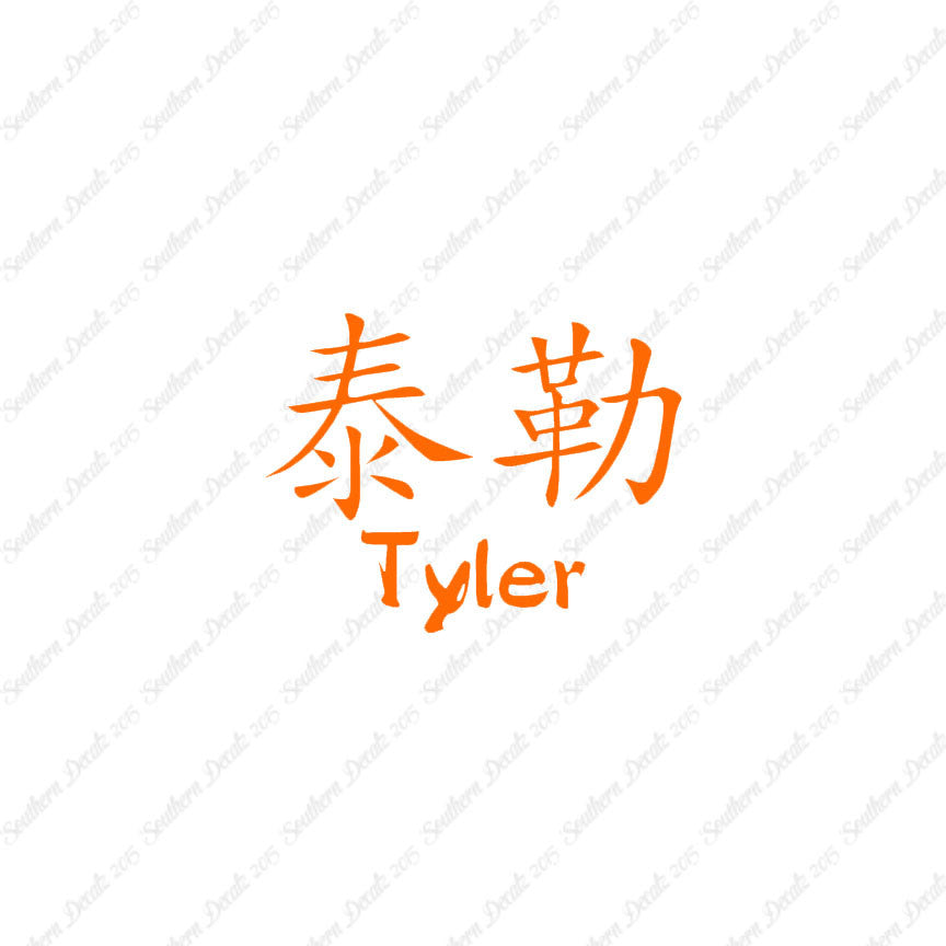 Chinese Name Symbols "Tyler"