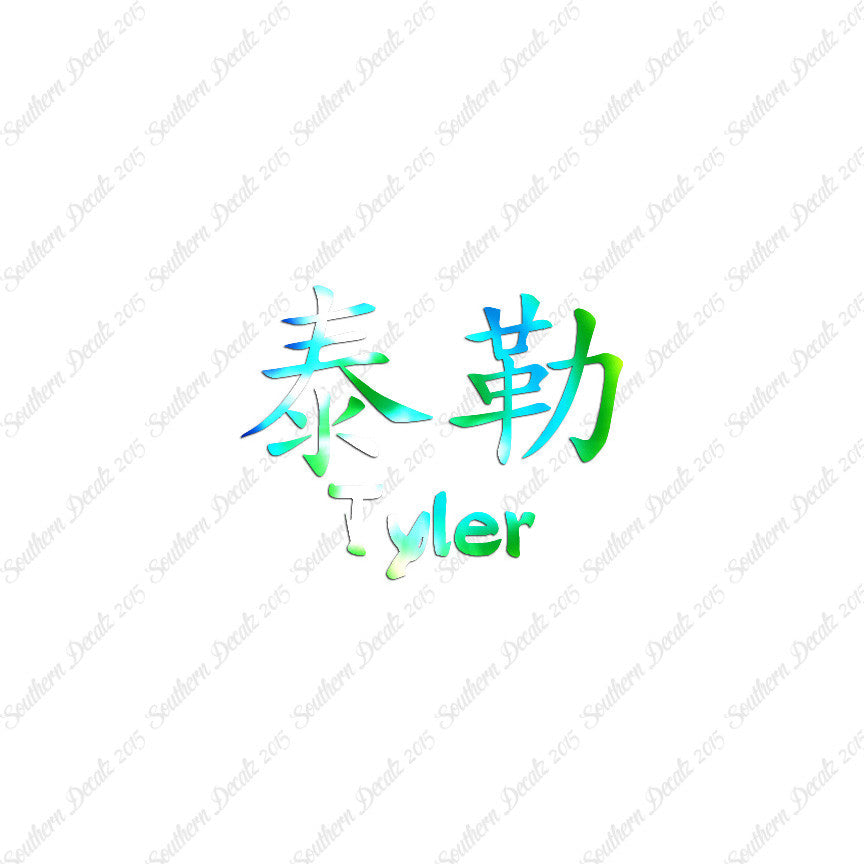Chinese Name Symbols "Tyler"
