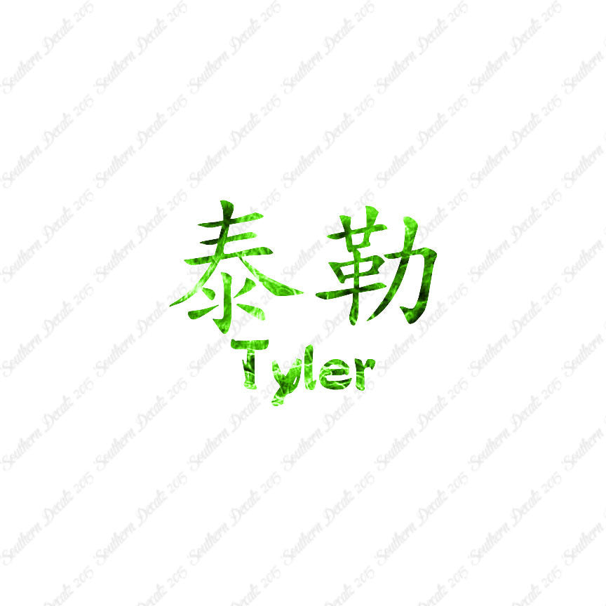 Chinese Name Symbols "Tyler"