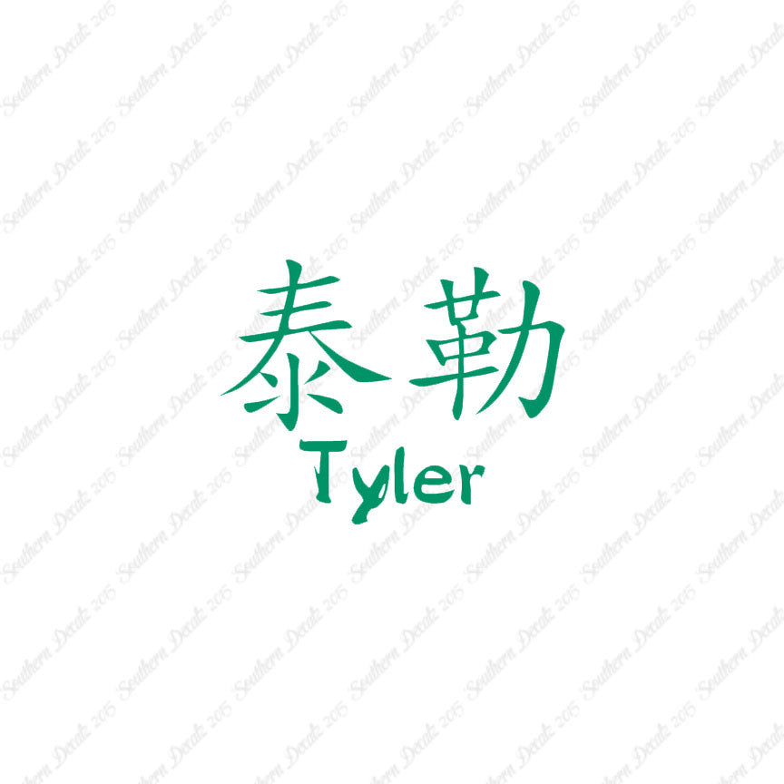 Chinese Name Symbols "Tyler"