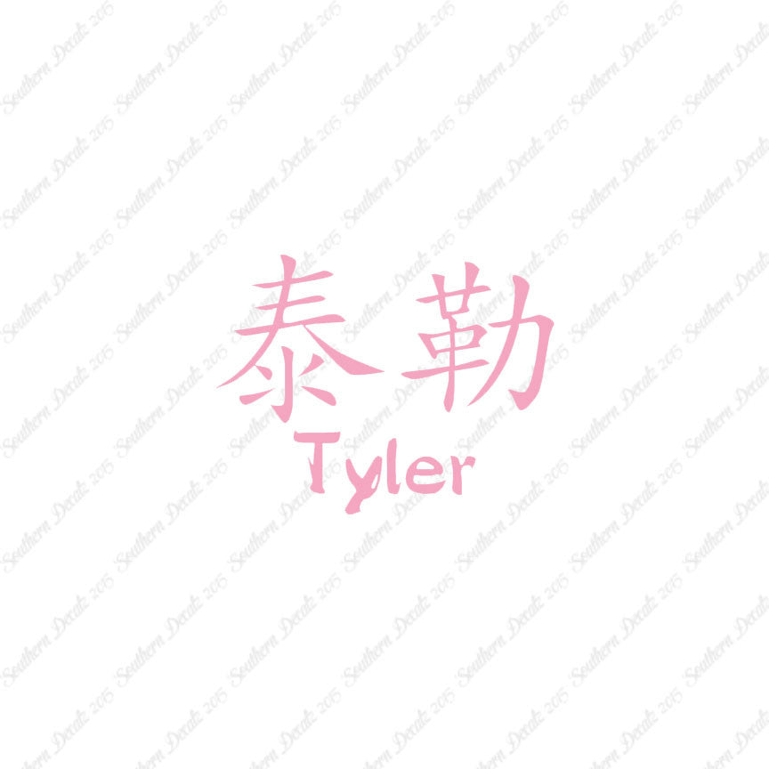 Chinese Name Symbols "Tyler"