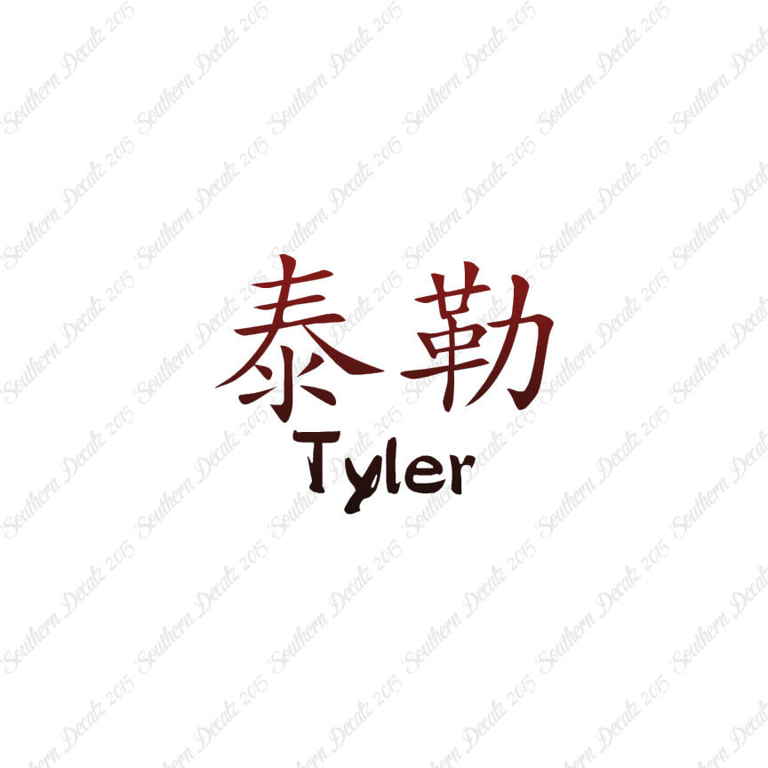 Chinese Name Symbols "Tyler"