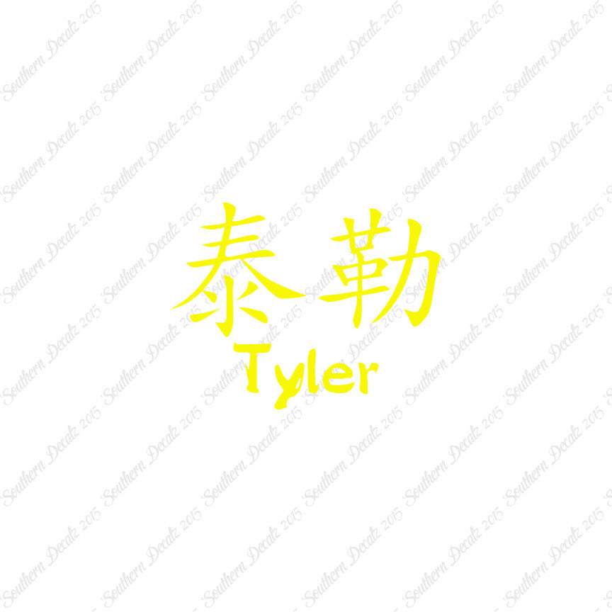 Chinese Name Symbols "Tyler"