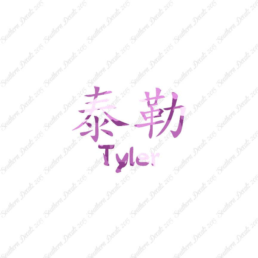 Chinese Name Symbols "Tyler"