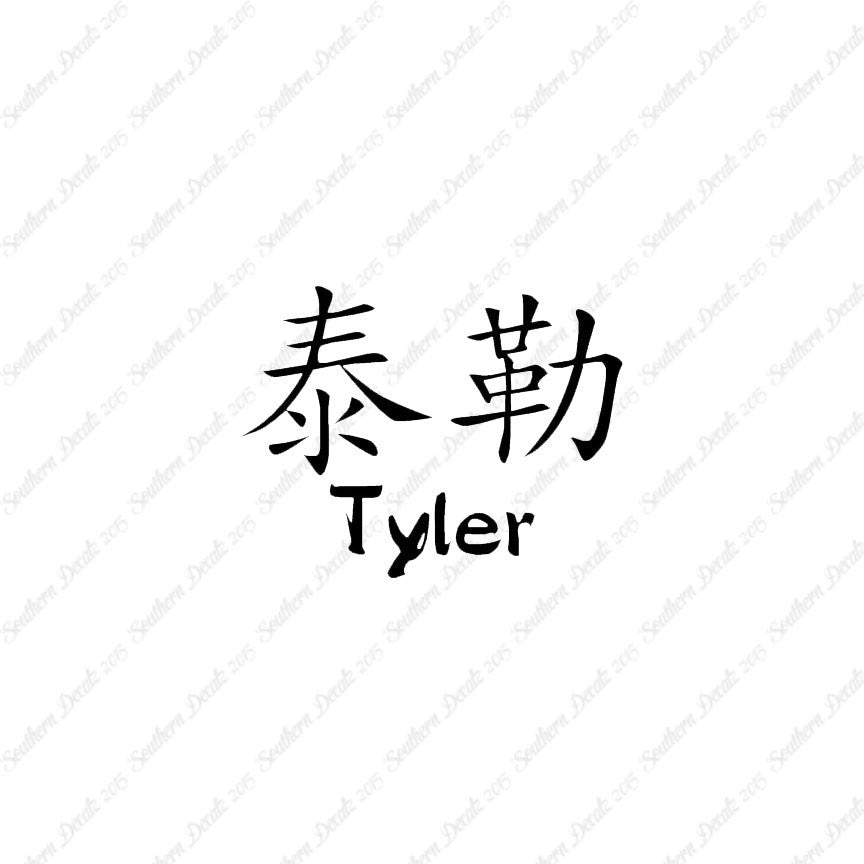 Chinese Name Symbols "Tyler"