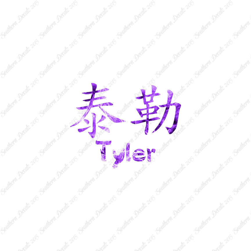 Chinese Name Symbols "Tyler"