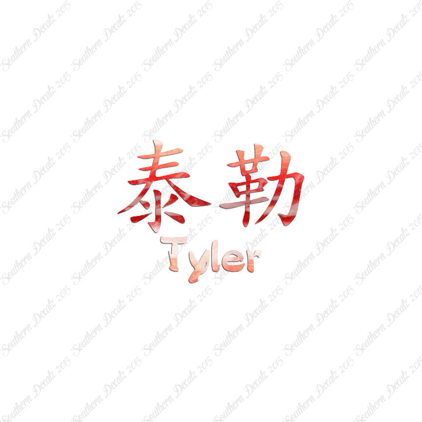 Chinese Name Symbols "Tyler"