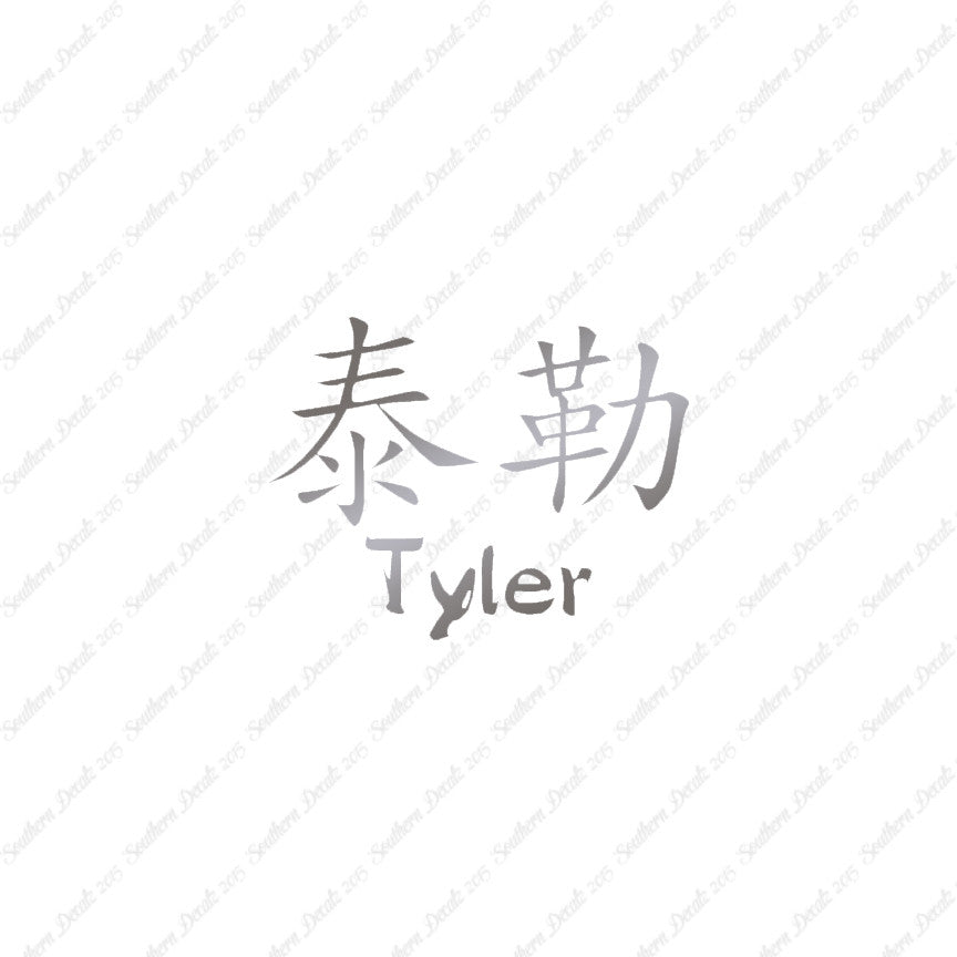 Chinese Name Symbols "Tyler"