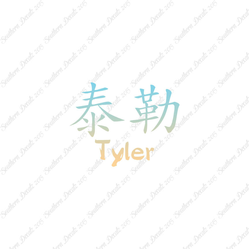 Chinese Name Symbols "Tyler"