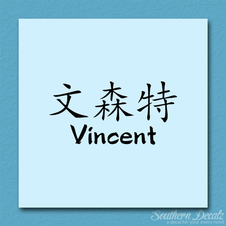 Chinese Name Symbols "Vincent"