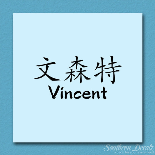 Chinese Name Symbols "Vincent"
