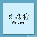 Chinese Name Symbols "Vincent"