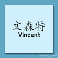 Chinese Name Symbols 