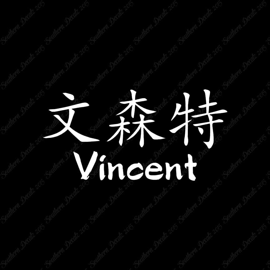 Chinese Name Symbols "Vincent"