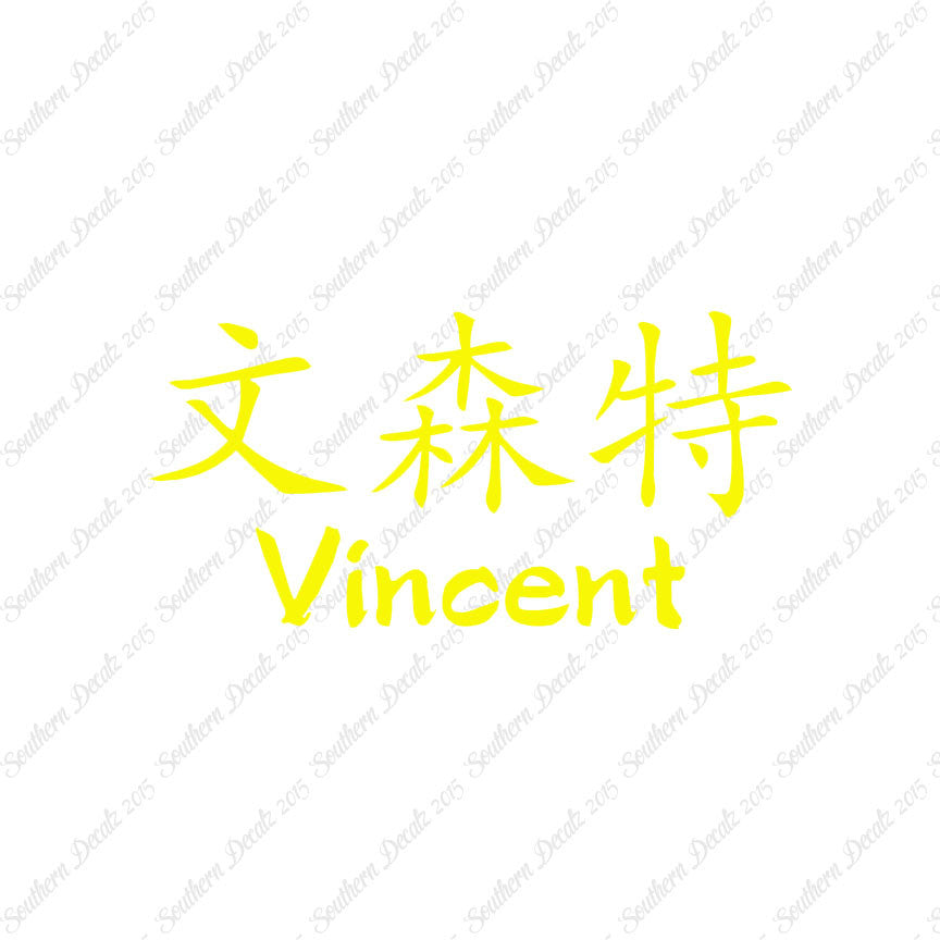 Chinese Name Symbols "Vincent"