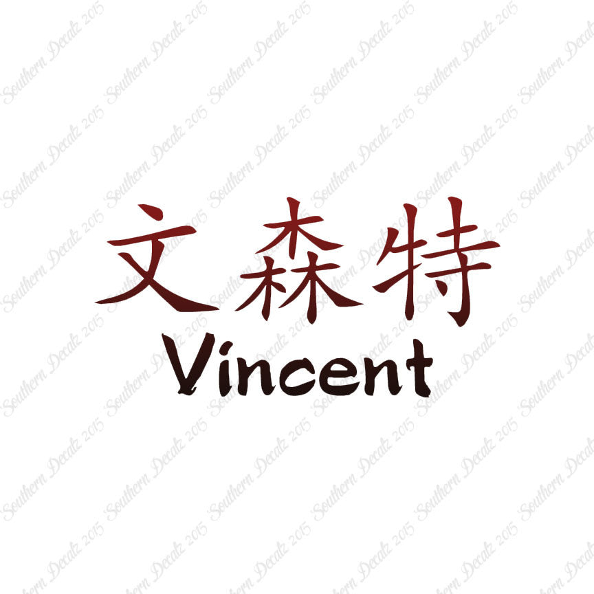 Chinese Name Symbols "Vincent"