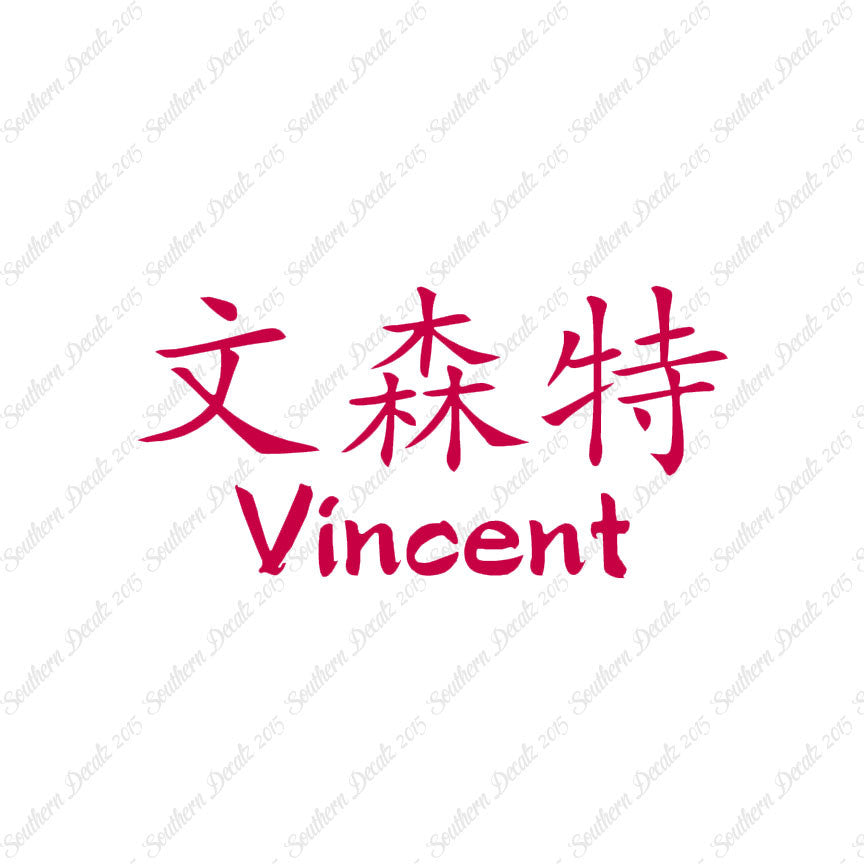 Chinese Name Symbols "Vincent"
