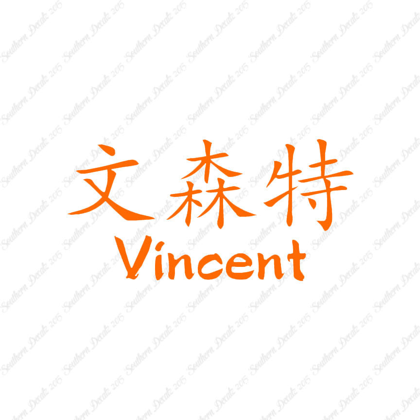 Chinese Name Symbols "Vincent"