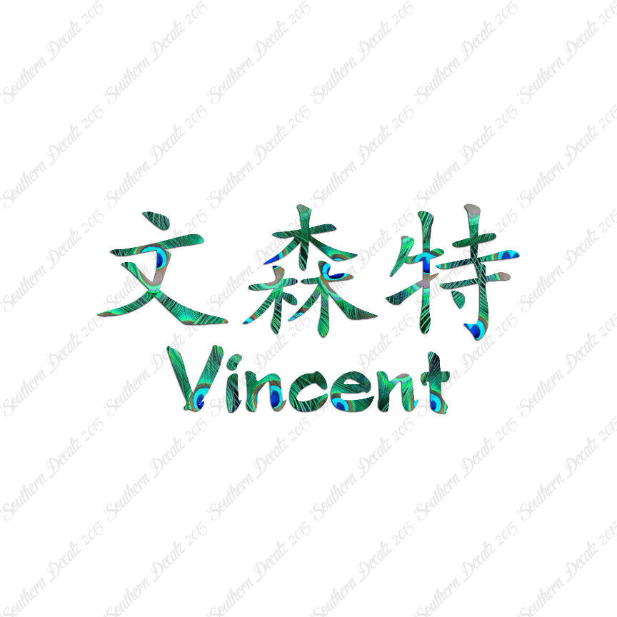 Chinese Name Symbols "Vincent"
