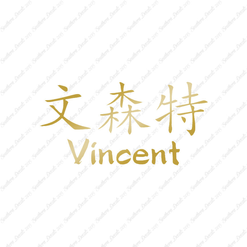 Chinese Name Symbols "Vincent"