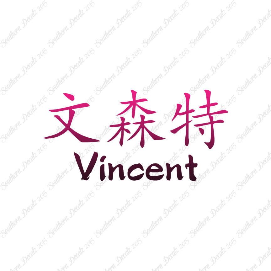 Chinese Name Symbols "Vincent"