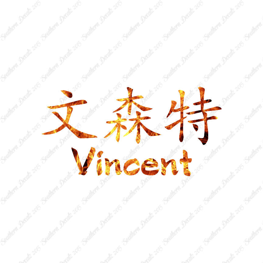 Chinese Name Symbols "Vincent"