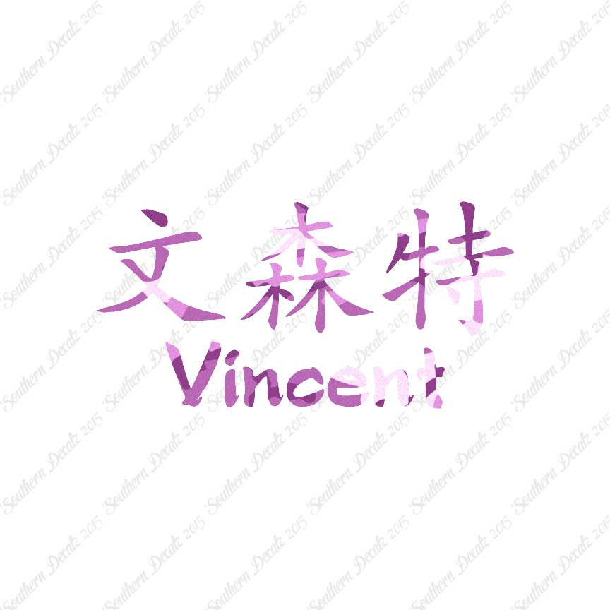 Chinese Name Symbols "Vincent"