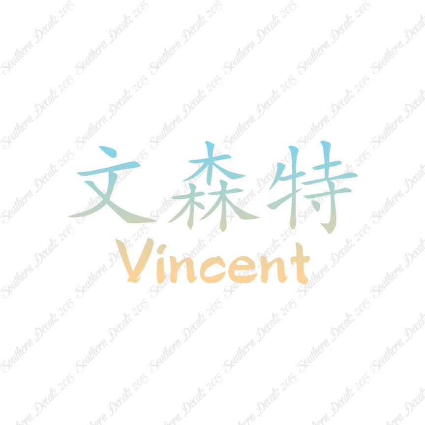 Chinese Name Symbols "Vincent"