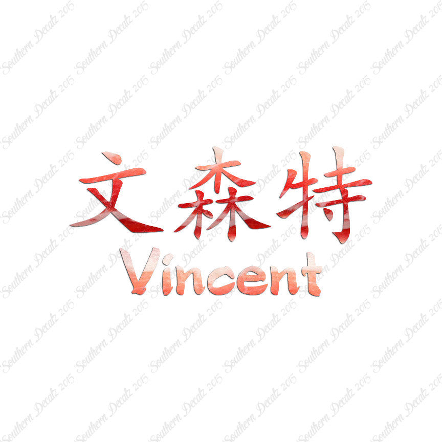 Chinese Name Symbols "Vincent"