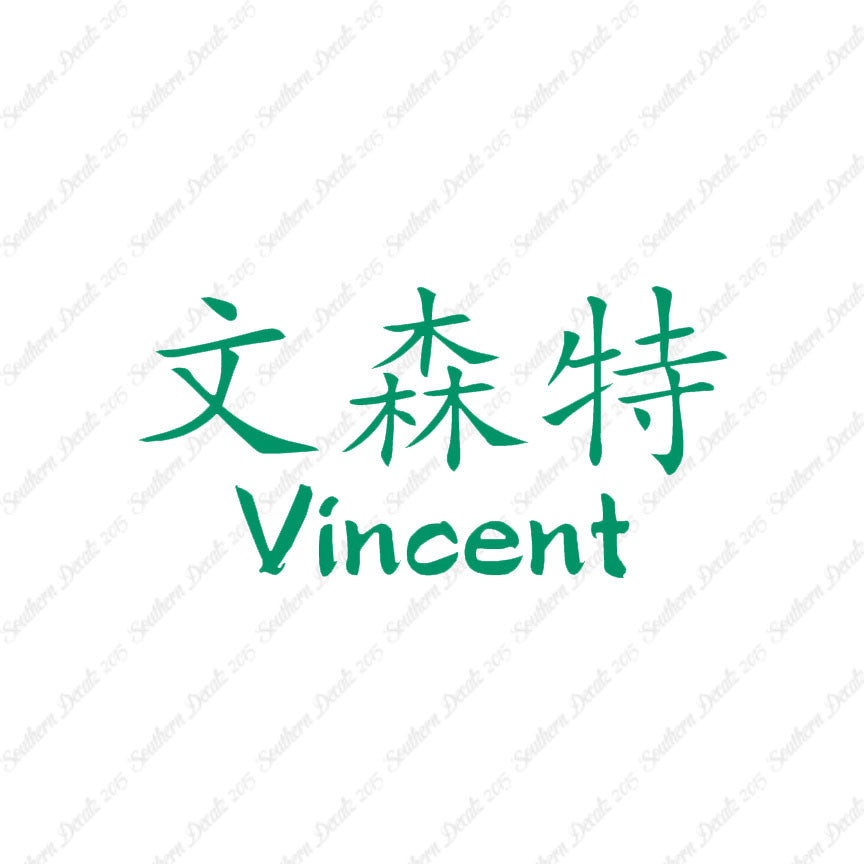 Chinese Name Symbols "Vincent"