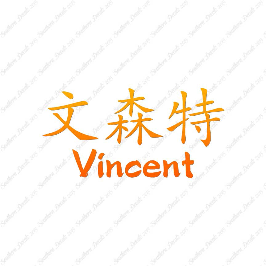 Chinese Name Symbols "Vincent"