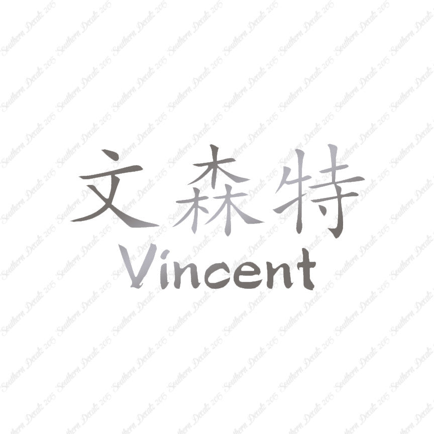 Chinese Name Symbols "Vincent"